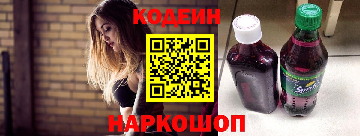 Кодеиновый сироп Lean Purple Drank  Кодеиновый сироп Lean Purple Drank  Вход с VPN  Оренбург 